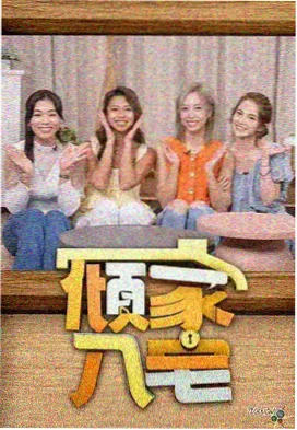 周末不加班综艺海报